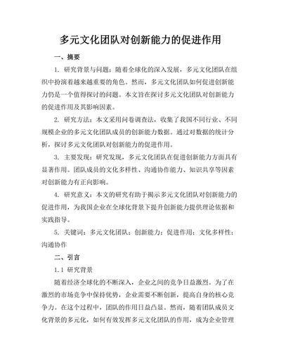 多元文化团队对创新能力的促进作用