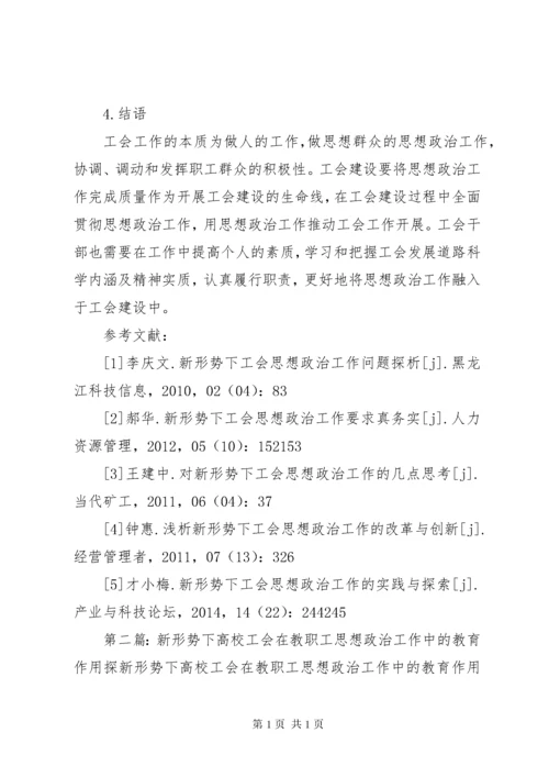 新形势下将思想政治工作贯穿到工会建设中的探析.docx