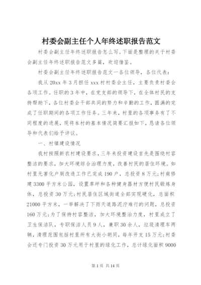 村委会副主任个人年终述职报告范文.docx