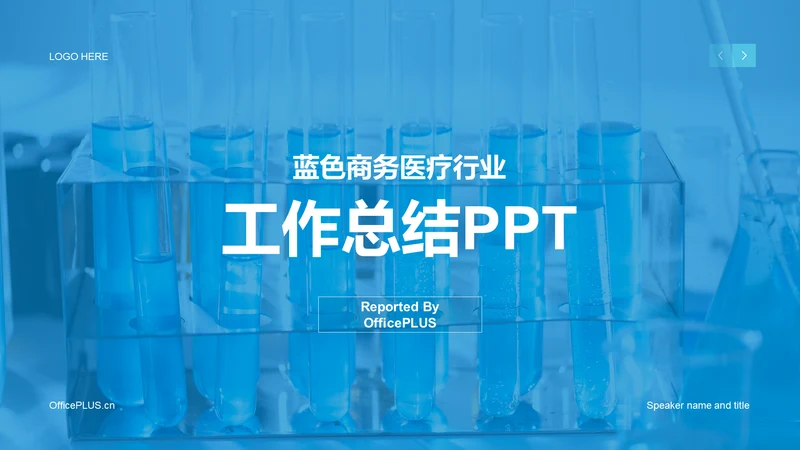 蓝色商务现代生物医疗工作总结
