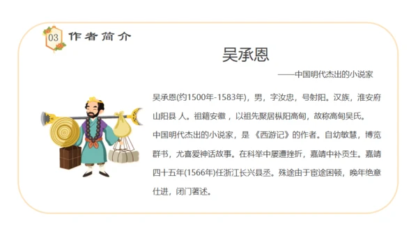 四大名著西游记语文课件通用PPT模板