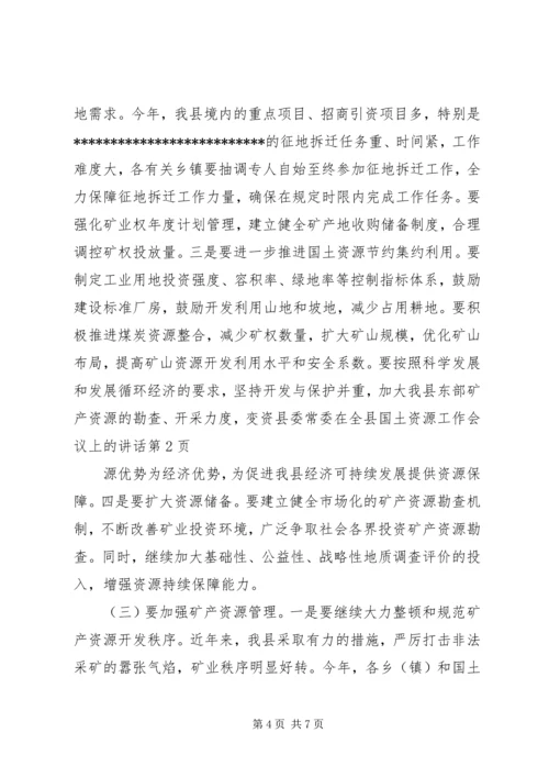 县委常委在全县国土资源工作会议上的讲话.docx