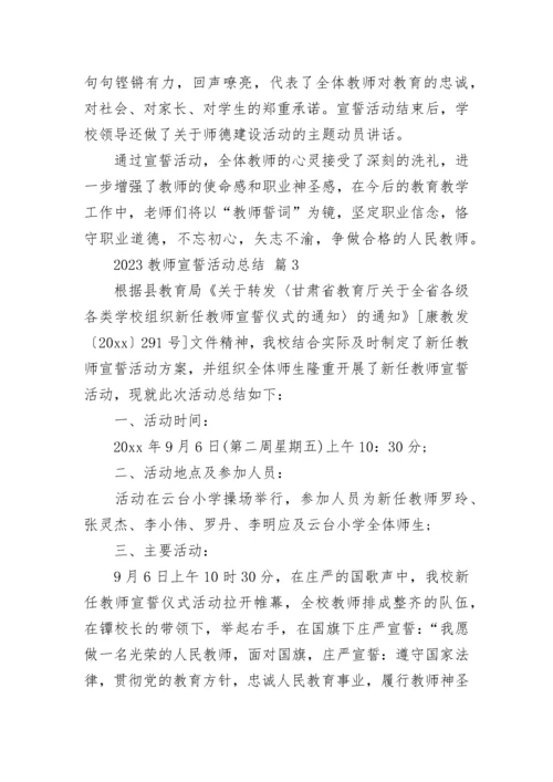 2023教师宣誓活动总结.docx