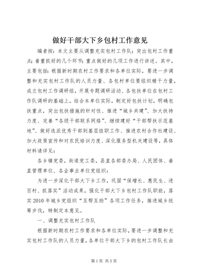 做好干部大下乡包村工作意见.docx