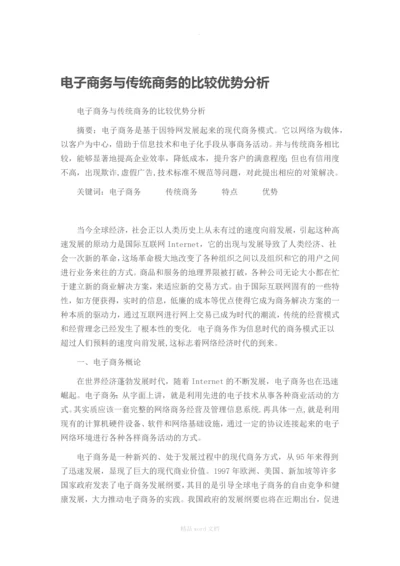 电子商务与传统商务的比较优势分析.docx