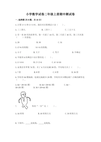 小学数学试卷二年级上册期中测试卷精品（综合题）.docx