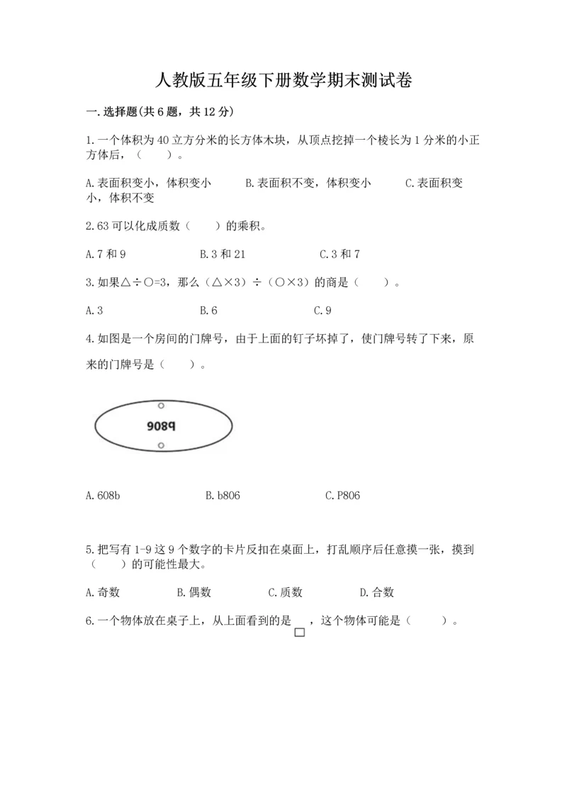 人教版五年级下册数学期末测试卷精品（考试直接用）.docx