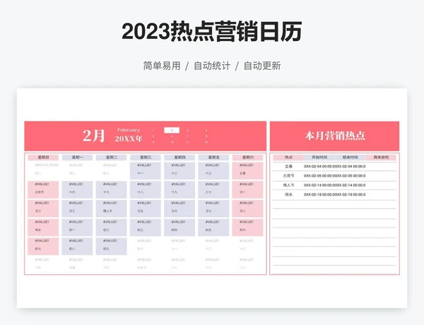 年度热点营销日历