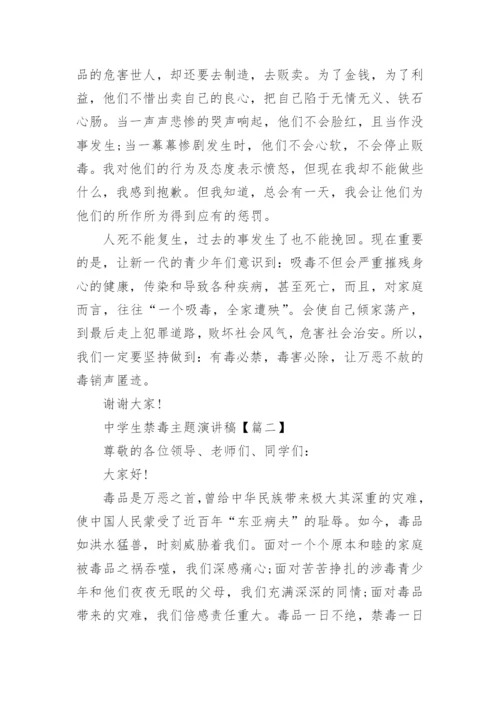 中学生禁毒主题演讲稿.docx