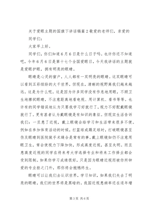 关于爱眼主题的国旗下讲话稿.docx