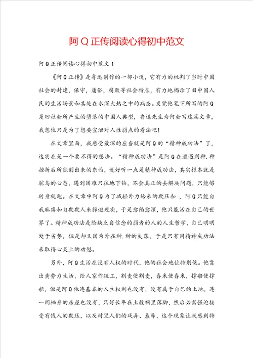 阿Q正传阅读心得初中范文
