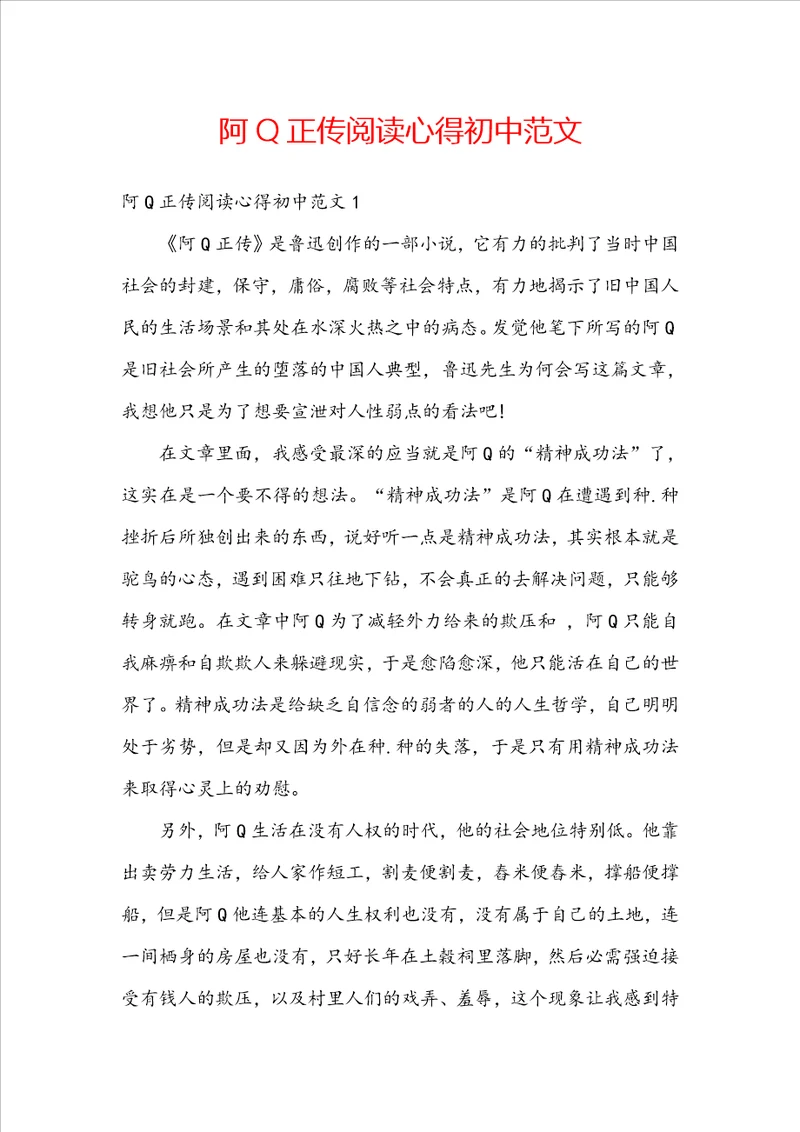 阿Q正传阅读心得初中范文
