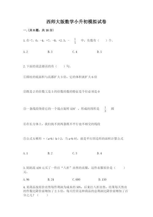 西师大版数学小升初模拟试卷及参考答案（研优卷）.docx