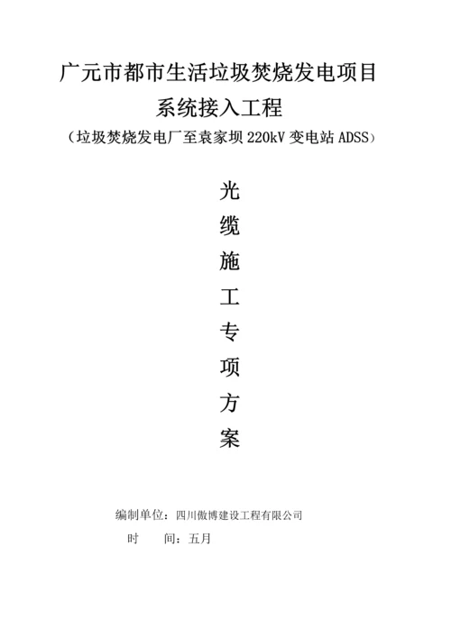 ADSS光缆综合施工专题方案最终版.docx