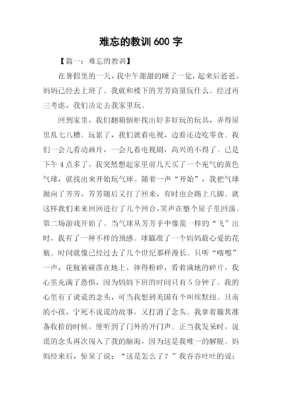 难忘的教训600字.docx