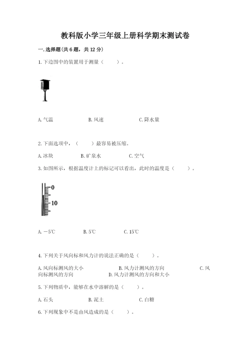 教科版小学三年级上册科学期末测试卷必考.docx