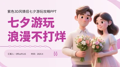 紫色3D风情侣七夕游玩攻略PPT