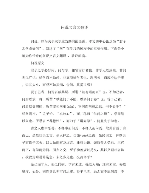 问说文言文翻译