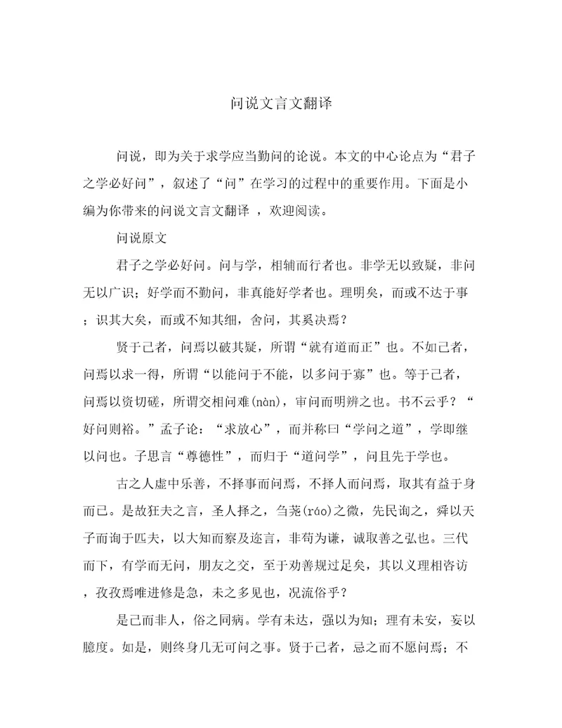 问说文言文翻译