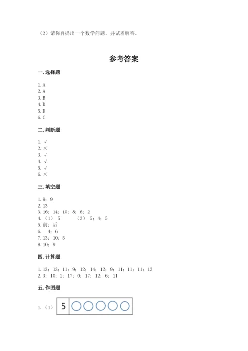 小学数学试卷一年级上册数学期末测试卷完整参考答案.docx