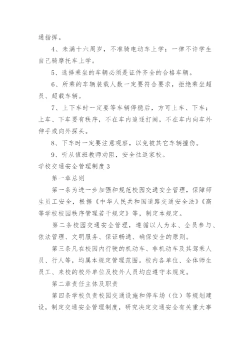 学校交通安全管理制度_2.docx