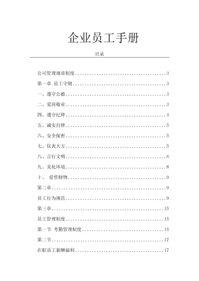 127企业员工手册.docx