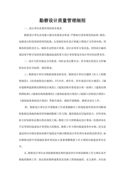 勘察设计质量管理细则