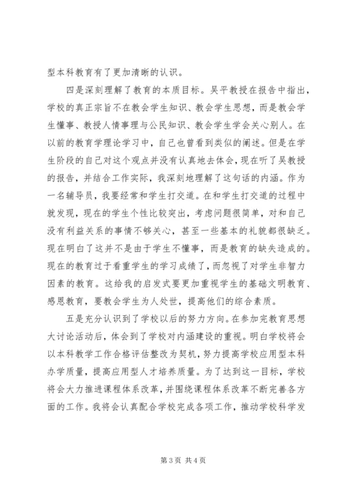 教育思想大讨论活动心得体会.docx