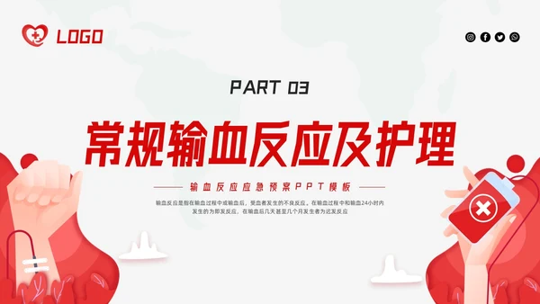 红色简约输血反应应急预案PPT模板宣传PPT动态PPT应急预案培训
