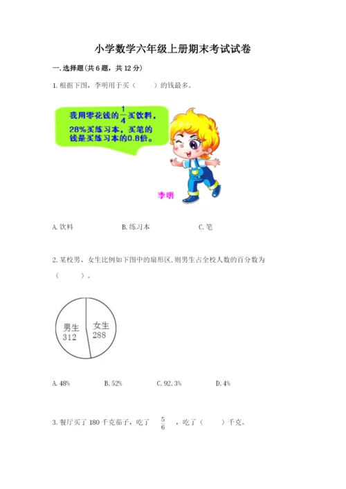 小学数学六年级上册期末考试试卷附答案（突破训练）.docx