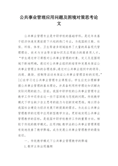 公共事业管理应用问题及困境对策思考论文.docx