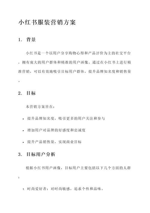 小红书服装营销方案