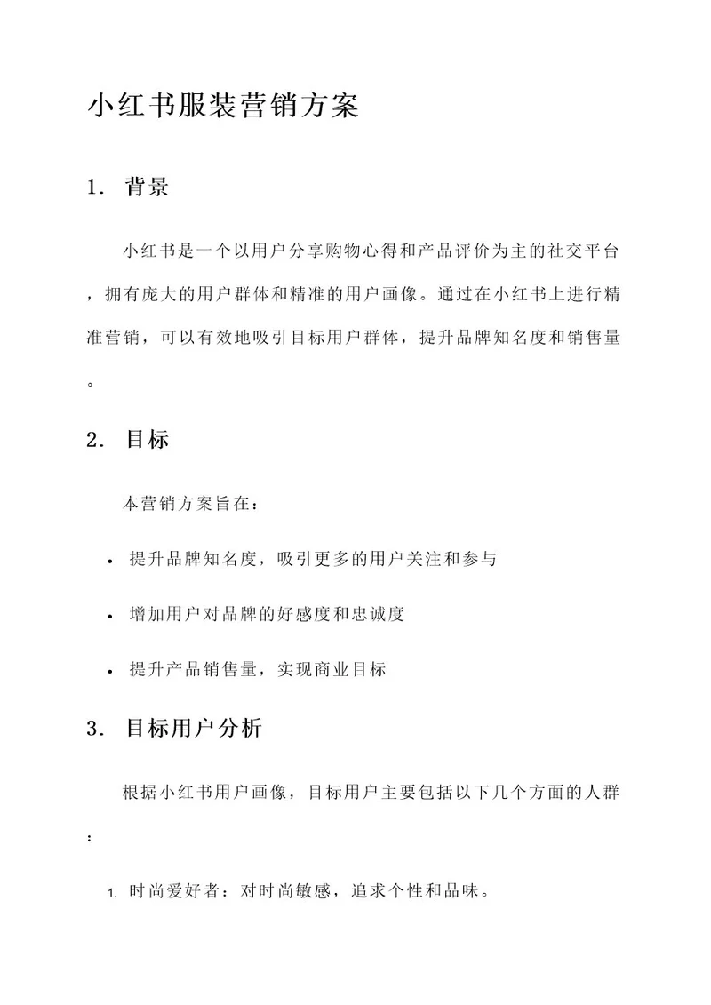 小红书服装营销方案