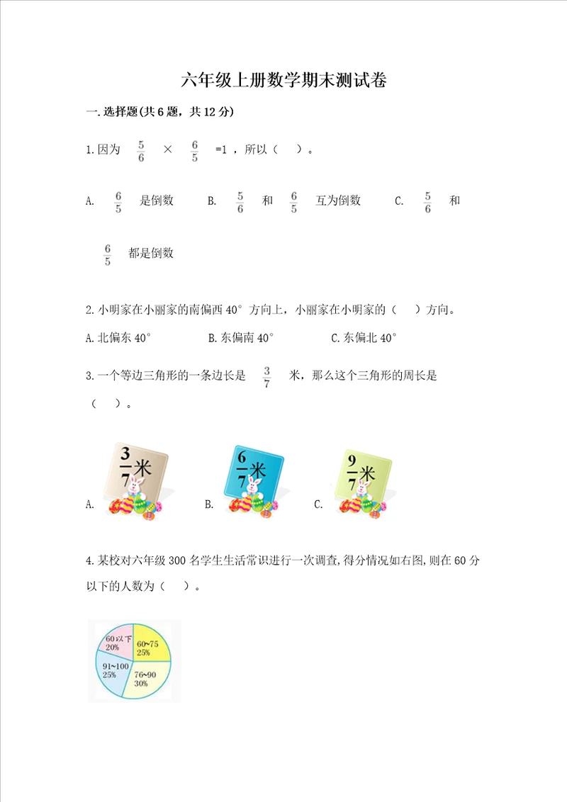 六年级上册数学期末测试卷附参考答案黄金题型