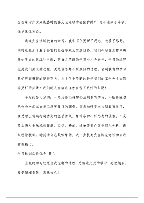 2022学习培训心得体会模板汇总9篇