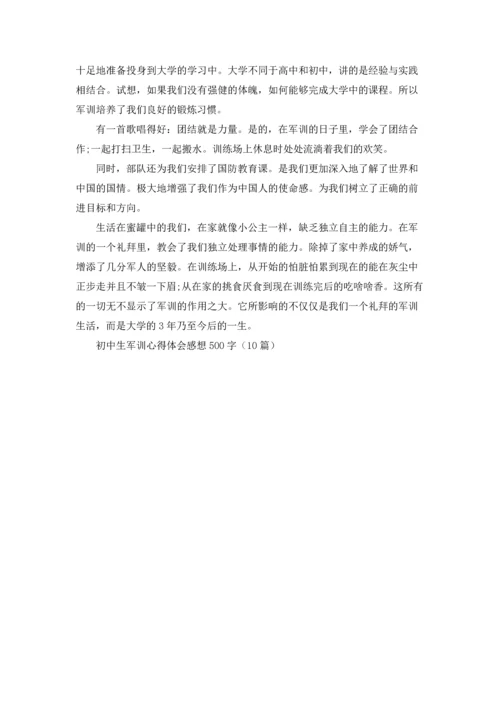 初中生军训心得体会感想500字（10篇）.docx