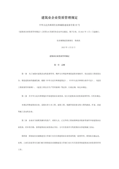 建筑业企业资质管理规定日施行.docx