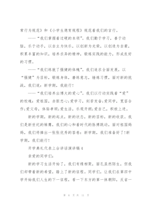 开学典礼代表上台讲话演讲稿.docx