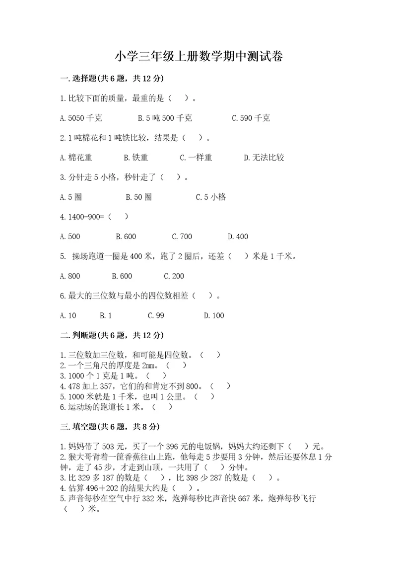 小学三年级上册数学期中测试卷含完整答案全国通用