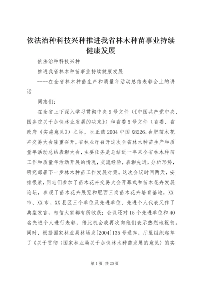 依法治种科技兴种推进我省林木种苗事业持续健康发展 (2).docx