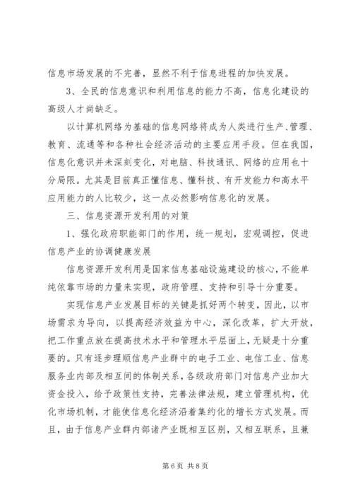 信息资源开发利用研究思考.docx