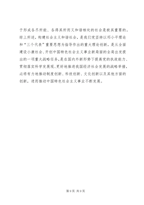 我们党的重大理论创新（构建社会主义和谐社会专论）.docx