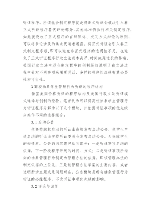高校抽象学生管理的行为听证结构论文.docx