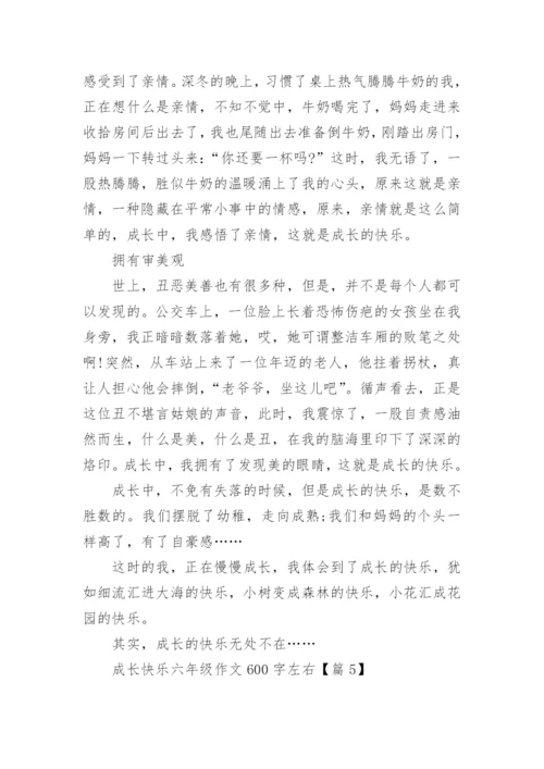 成长快乐六年级作文600字左右(精选5篇).docx