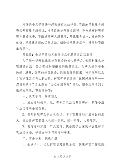 金点子活动月方案[小编推荐].docx