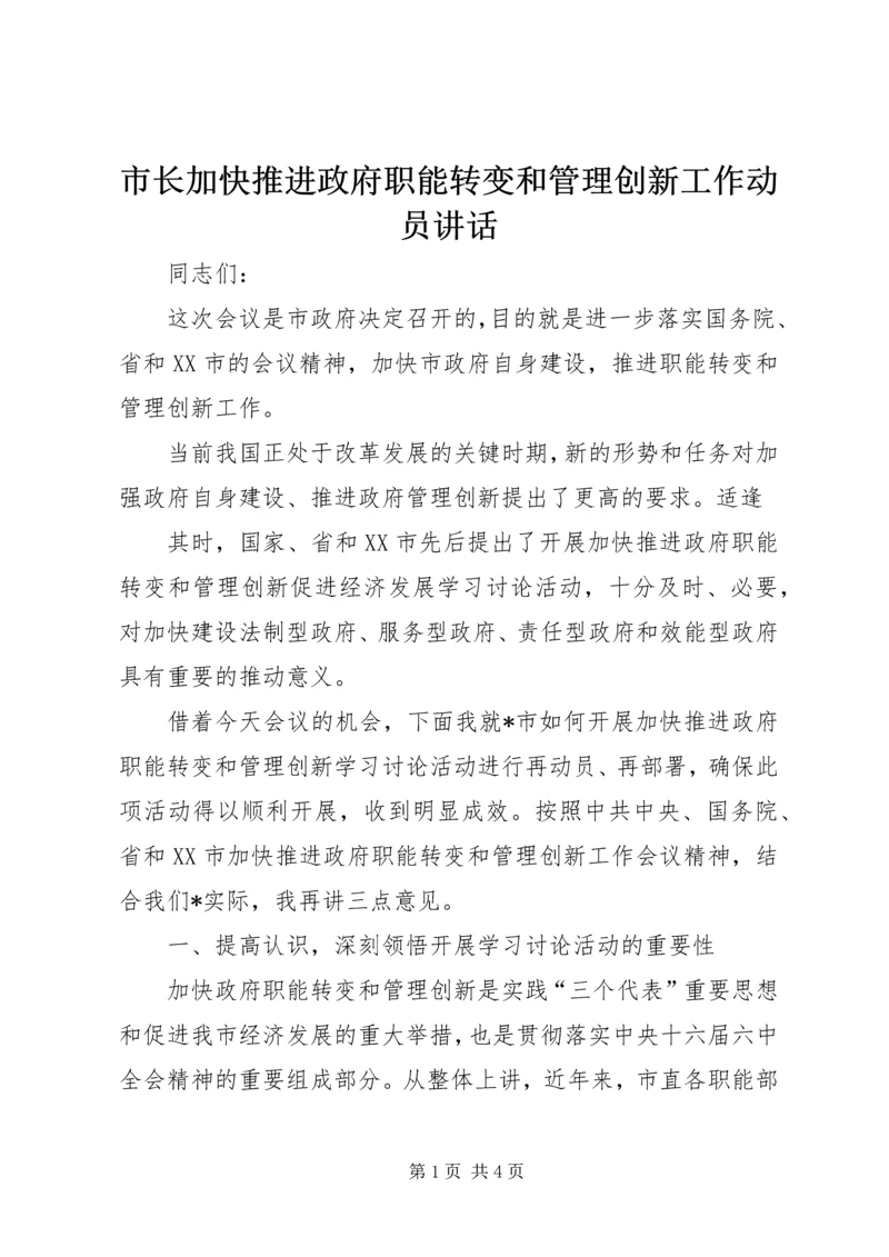 市长加快推进政府职能转变和管理创新工作动员讲话 (4).docx