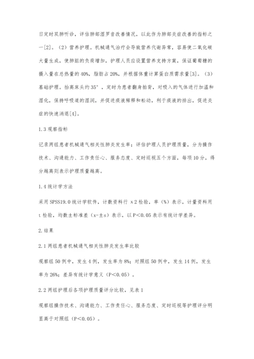 呼吸重症监护室内机械通气相关性肺炎的护理.docx