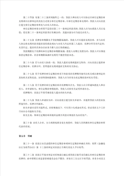 单位定期存单质押贷款管理规定