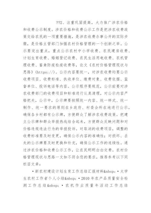 农村价格管理现状与思路 -论文.docx