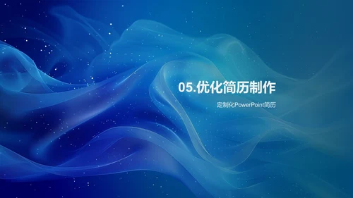 求职简历的秘诀PPT模板